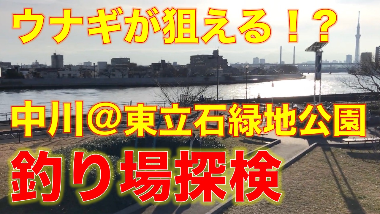 ウナギが釣れる東京都葛飾区の中川 東立石緑地公園 東京湾奥釣り場探検隊 動画で東京 千葉 神奈川の海 川 池 沼などの釣り場を紹介