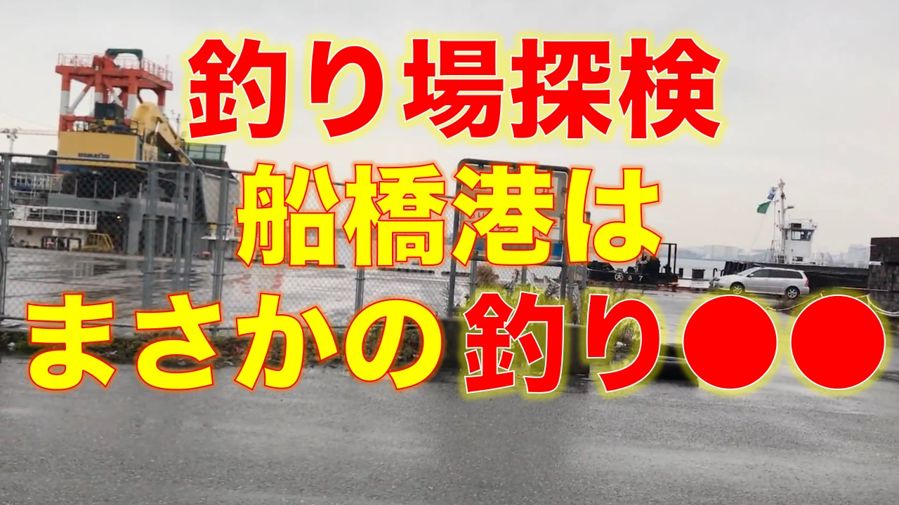 千葉港 葛南東部地区 船橋港 は基本的に釣り禁止らしい 東京湾奥釣り場探検隊 動画で東京 千葉 神奈川の海 川 池 沼などの釣り場を紹介