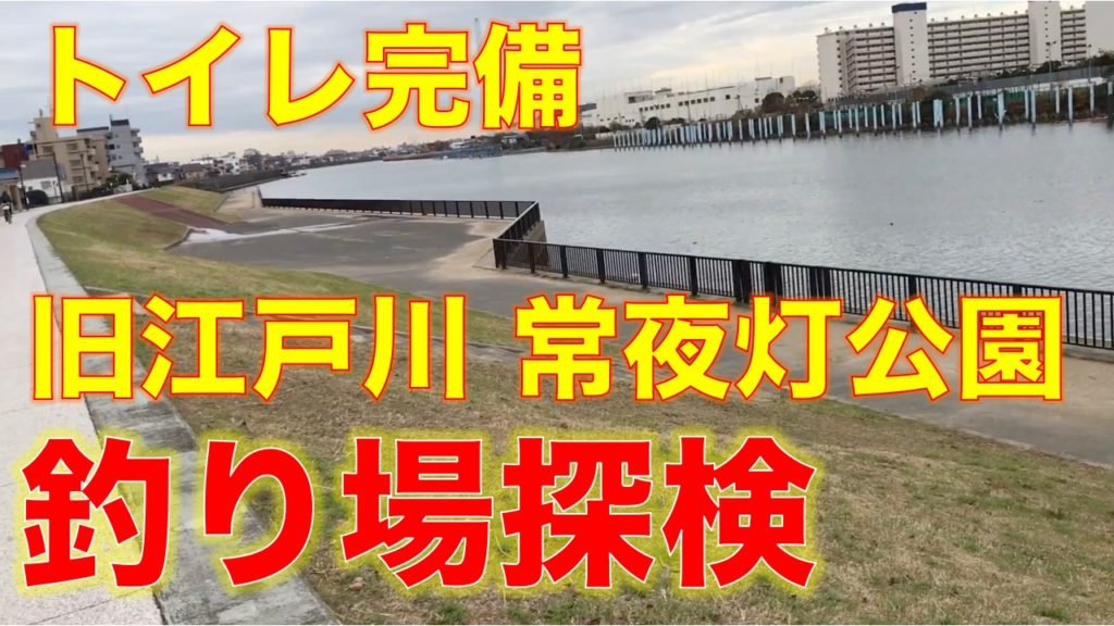 旧江戸川が流れる常夜灯公園の釣り場 ｜ 東京湾奥釣り場探検隊 ...