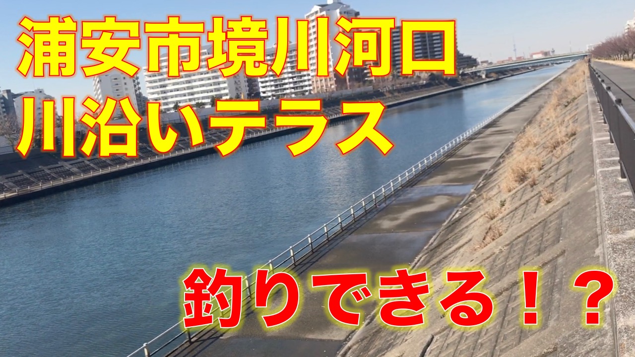 ディズニー裏の釣り場 東京湾奥釣り場探検隊 動画で東京 千葉 神奈川の海 川 池 沼などの釣り場を紹介