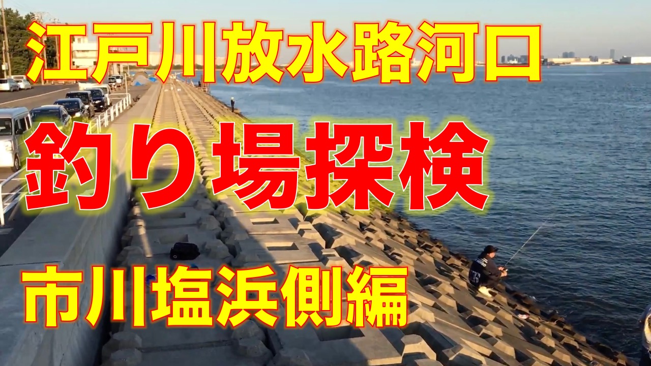 千葉港 葛南東部地区 船橋港 は基本的に釣り禁止らしい 東京湾奥釣り場探検隊 動画で東京 千葉 神奈川の海 川 池 沼などの釣り場を紹介