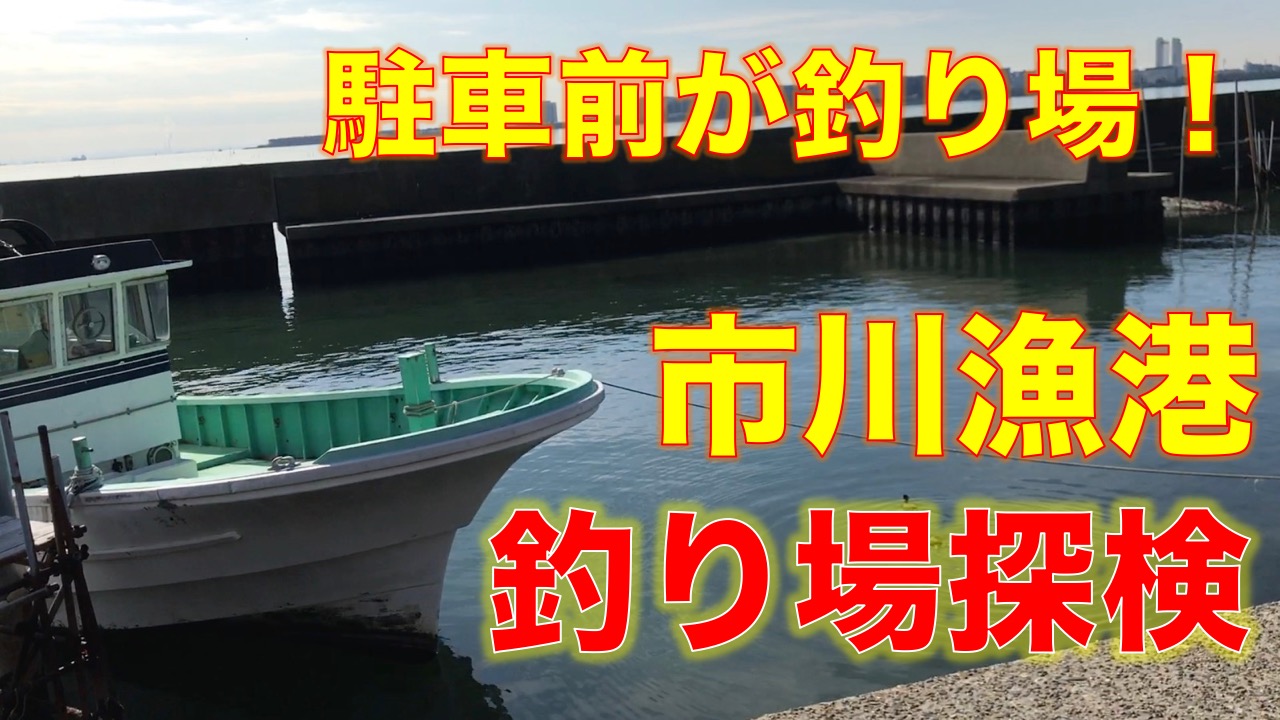 駐車目の前で釣りができる 市川塩浜にある市川漁港 行徳港 の釣り場 東京湾奥釣り場探検隊 動画で東京 千葉 神奈川の海 川 池 沼などの釣り場を紹介