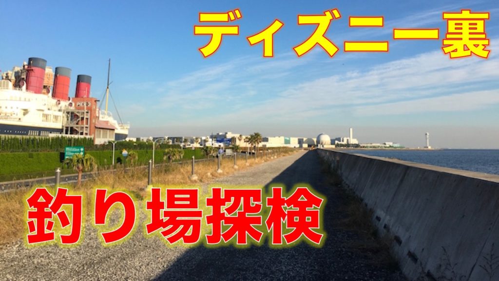 ディズニー裏の釣り場