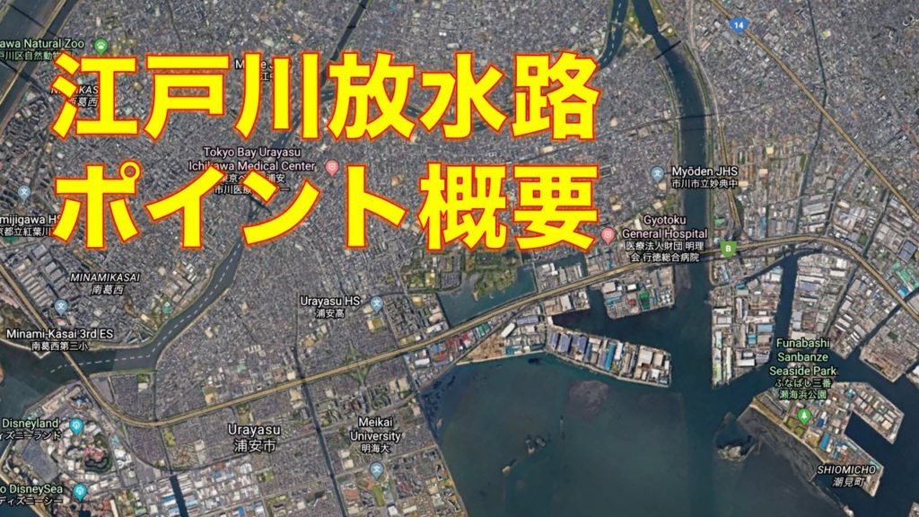 ハゼ釣りの楽園、江戸川放水路のポイントマップ