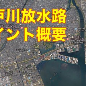 江戸川・松戸緊急船着場｜シーバスが狙える穴場