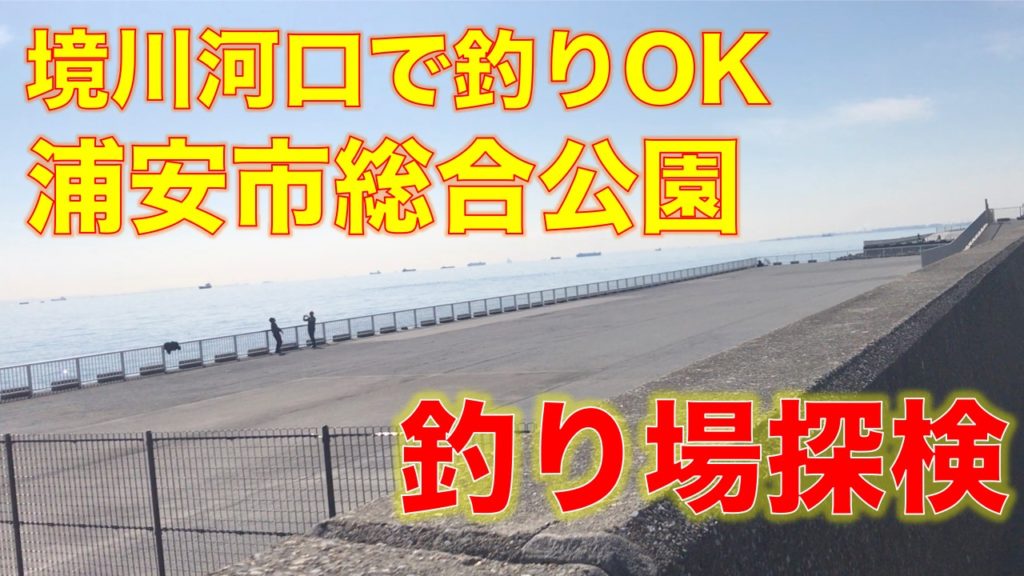 浦安市総合公園の釣り場｜境川河口東側にある中級者向け釣り場