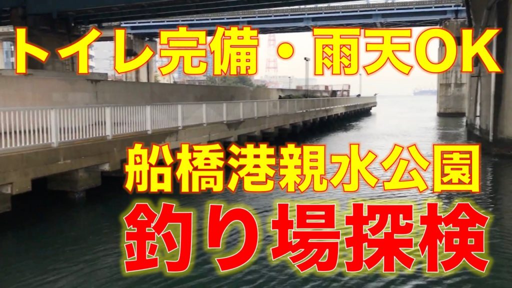 トイレ完備、雨天でも釣りができる船橋港親水公園｜ハゼ、シーバス、タチウオ、ヒイカが釣れる