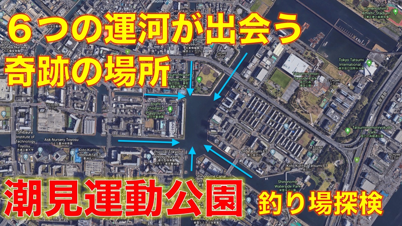 ５つの運河が出会う奇跡の場所 江東区 潮見運動公園の釣り場 東京湾奥釣り場探検隊 動画で東京 千葉 神奈川の海 川 池 沼などの釣り場を紹介