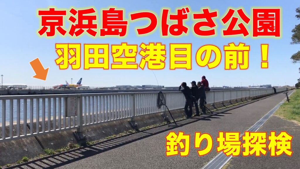 京浜島つばさ公園の釣り場