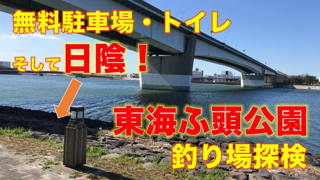 東海ふ頭公園｜無料駐車場、トイレ、そして日陰があるナイスな釣り場