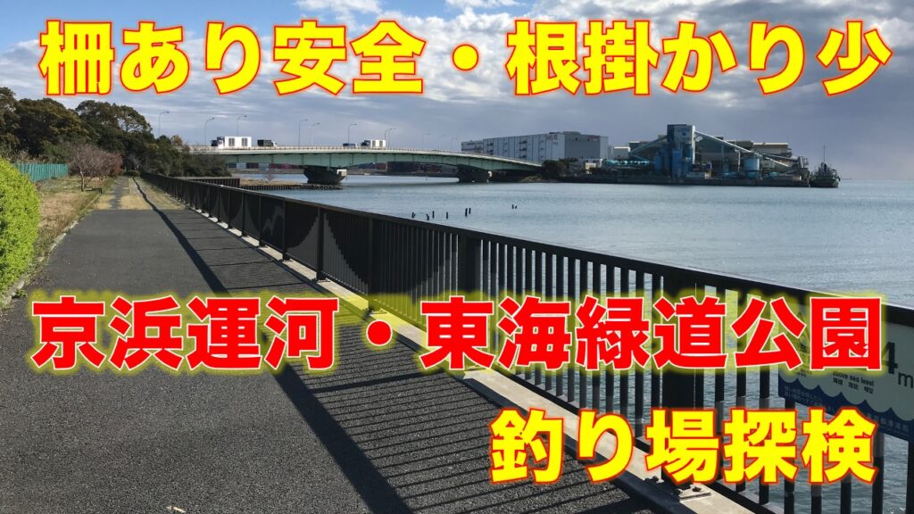 東海緑道公園｜柵があり安全、根掛かりも少ない釣り場