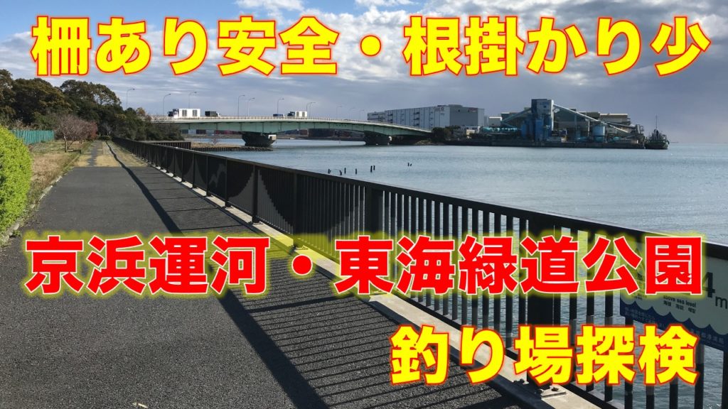 東海緑道公園|柵があり安全、根掛かりも少ない釣り場