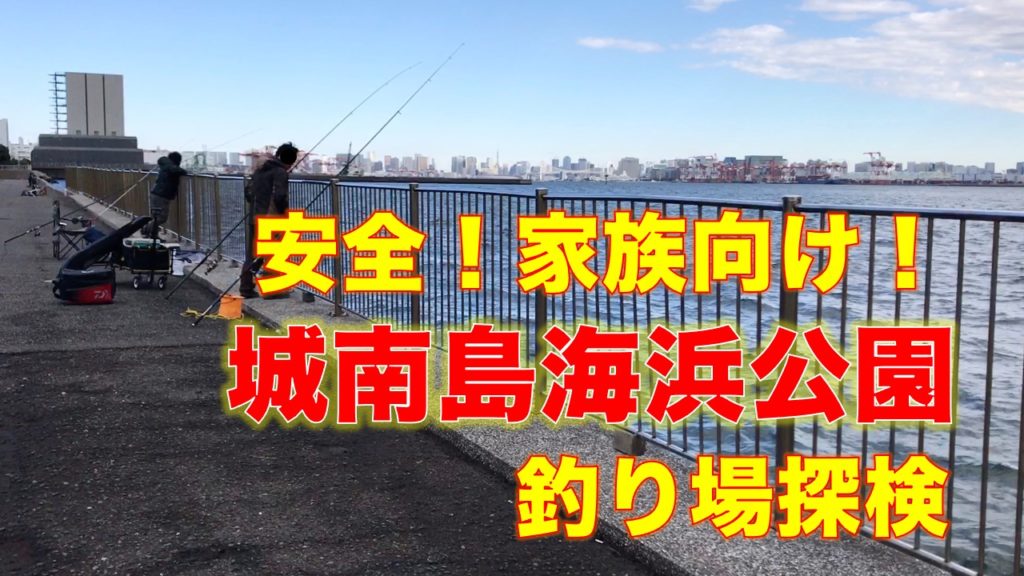 家族連れで潮干狩りもできる城南島海浜公園の釣り場