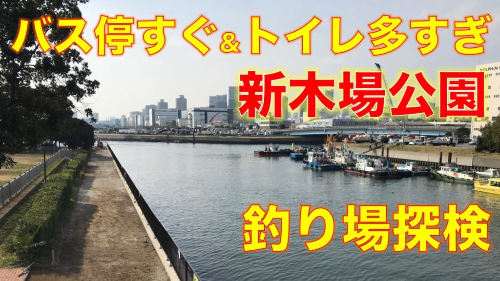 新木場公園（新木場埠頭公園）釣り場探検