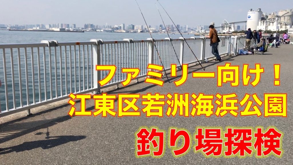 江東区若洲海浜公園の無料釣り施設｜家族向けに最適なトイレや売店も完備された安全で便利な釣り場