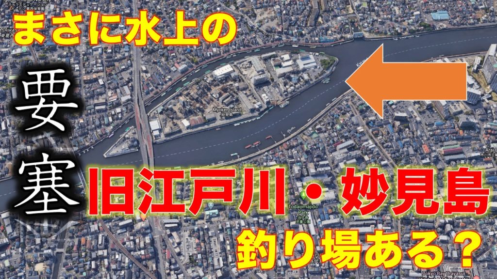 旧江戸川の水上要塞？妙見島に釣り場はあるのか？