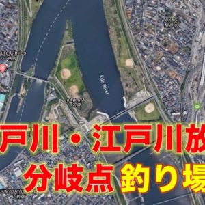 ハゼ釣りの楽園、江戸川放水路のポイントマップ