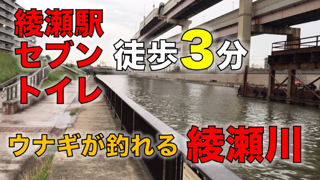 綾瀬駅徒歩3分で行けるウナギが釣れる綾瀬川のテラス