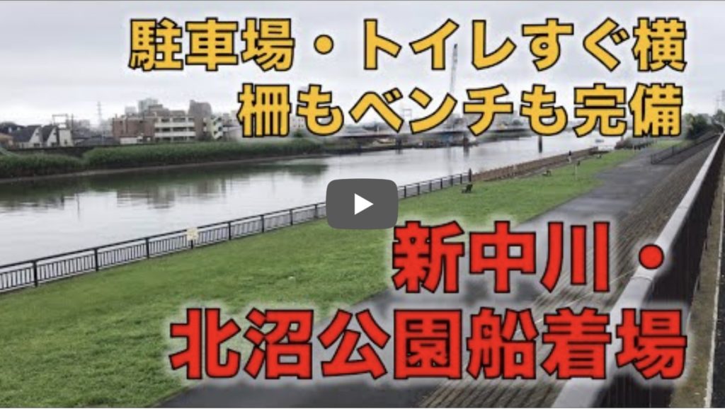 新中川・葛飾区北沼公園船着場の釣り場