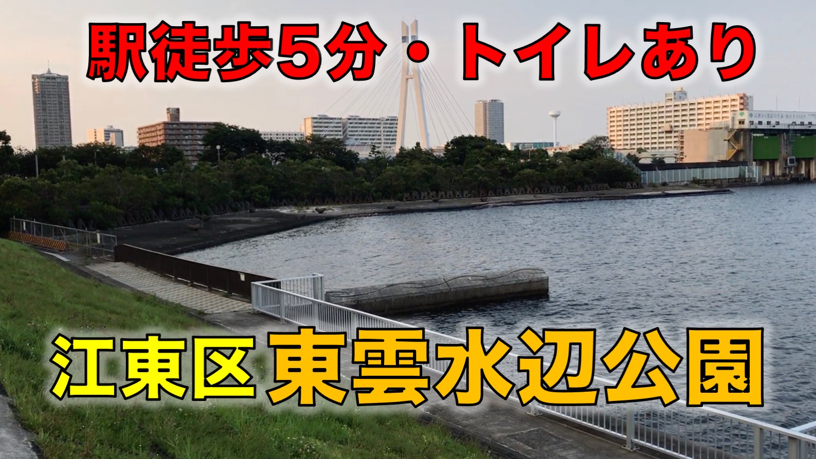 電車で行ける釣り場 の記事一覧 東京湾奥釣り場探検隊 動画で東京 千葉 神奈川の海 川 池 沼などの釣り場を紹介