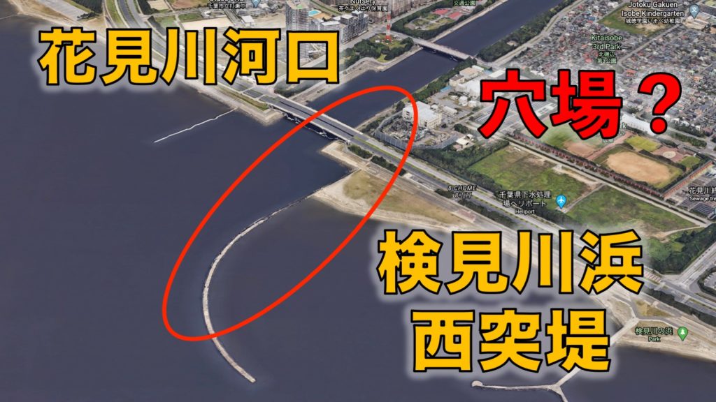 花見川河口＆検見川浜の西突堤の釣り場