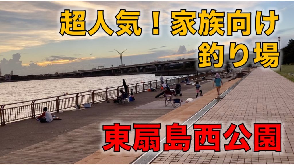 東扇島西公園の釣り場と釣りマップ｜24時間利用可能な駐車場、トイレ、売店完備。無料の最強海釣り公園