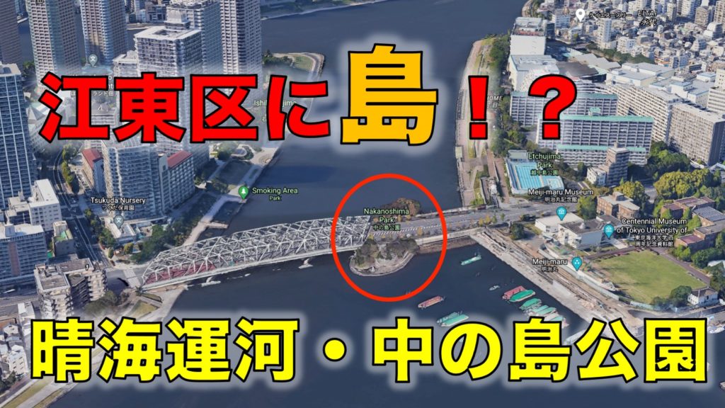 中の島公園｜駅徒歩5分！晴海運河に浮かぶ小島！シーバス、黒鯛が狙える不思議な釣り場