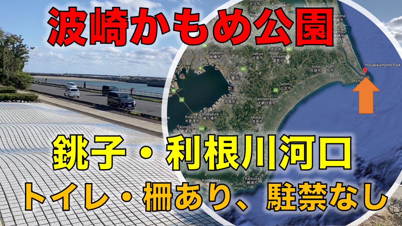 波崎かもめ公園 利根川河口 トイレ完備 駐禁なしの良釣り場 東京湾奥釣り場探検隊 動画で東京 千葉 神奈川の海 川 池 沼などの釣り場を紹介