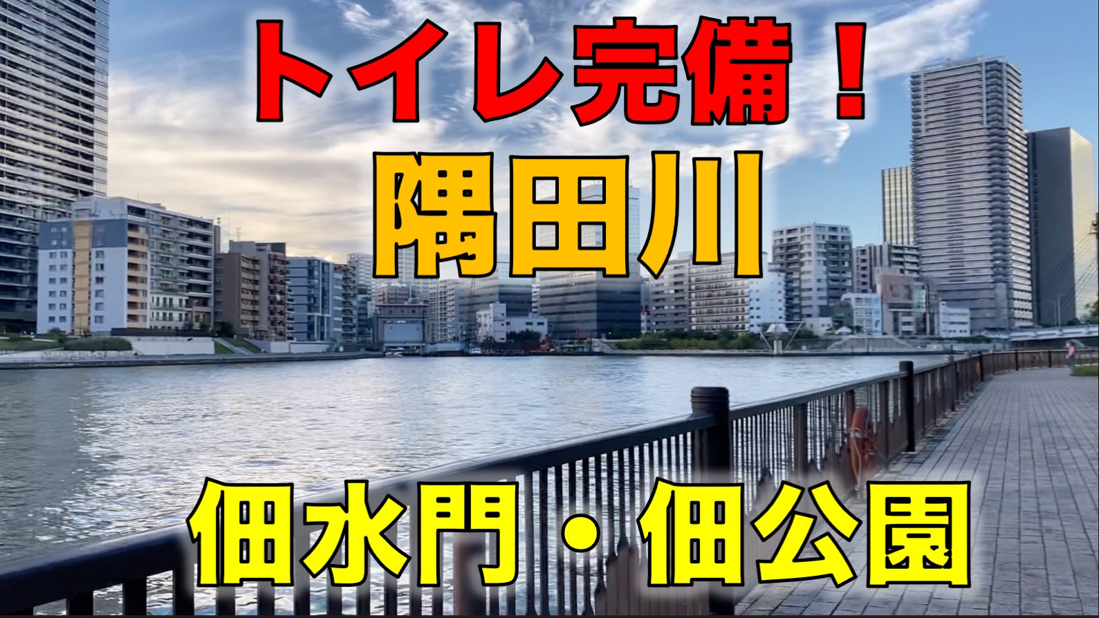 佃公園の隅田川テラス シーバスが狙えるトイレと柵がある釣り場 東京湾奥釣り場探検隊 動画で東京 千葉 神奈川の海 川 池 沼などの釣り場を紹介
