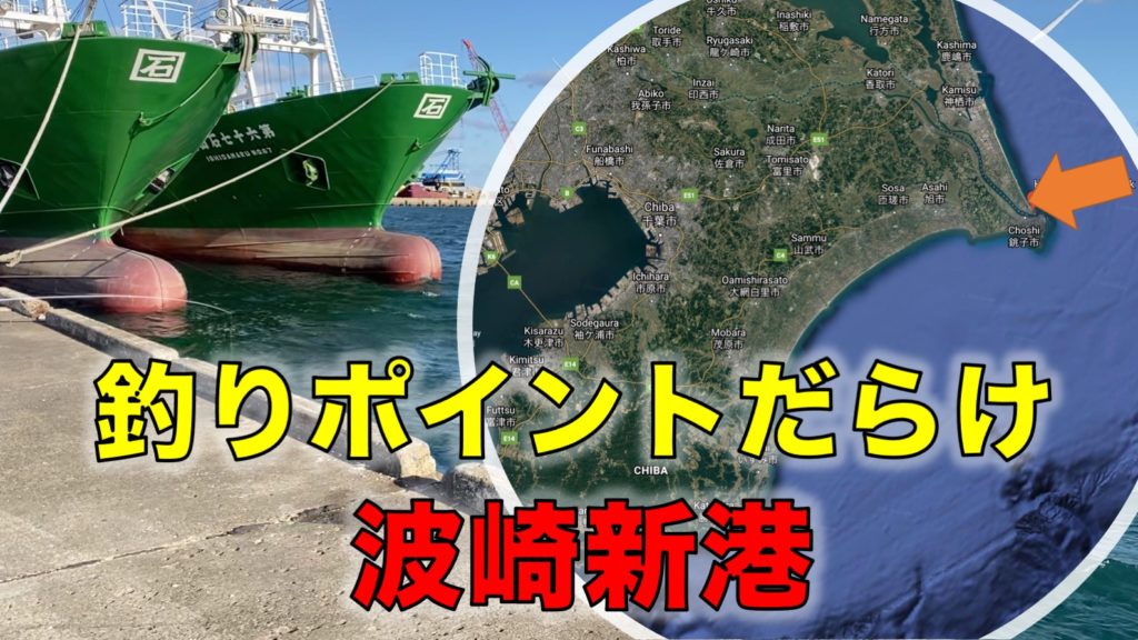 波崎新港|広大な港でサビキ釣りや投げ釣りができる釣り場