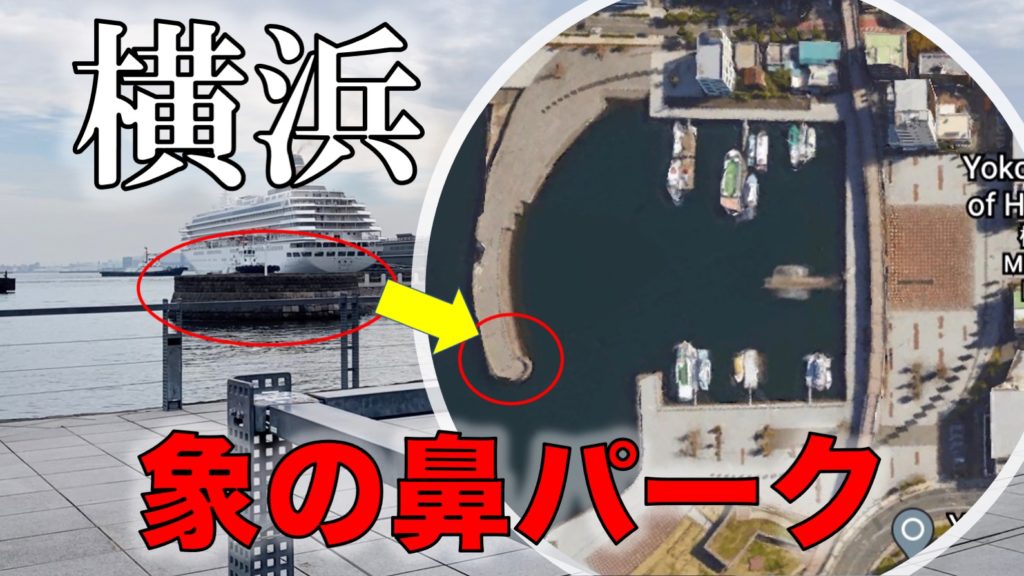 象の鼻パーク｜横浜港大さん橋の付け根にある公園。クロダイやアジ・イワシの回遊魚などが釣れる釣り場
