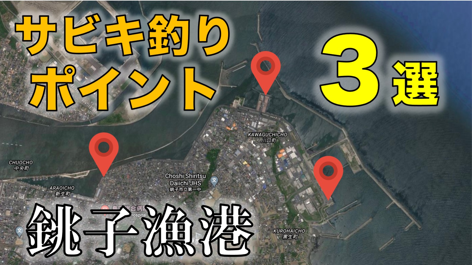 銚子漁港でサビキ釣りができる３つの釣り場を紹介 東京湾奥釣り場探検隊 動画で東京 千葉 神奈川の海 川 池 沼などの釣り場を紹介