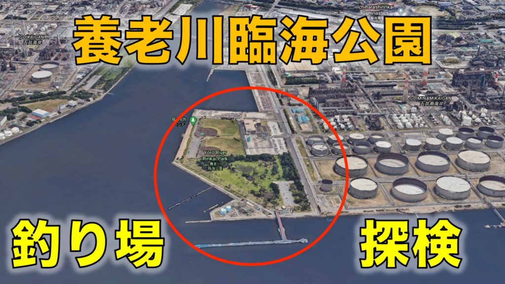 養老川臨海公園|無料駐車場のある河口の釣り場
