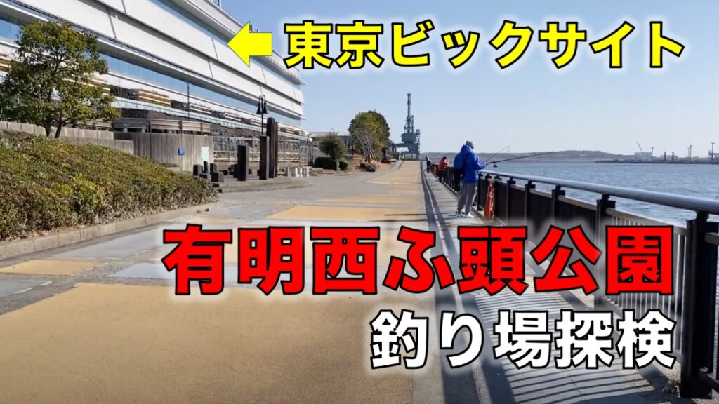 有明西ふ頭公園の釣り場｜トイレ・安全な柵が整備された東京ビックサイト横の釣り場