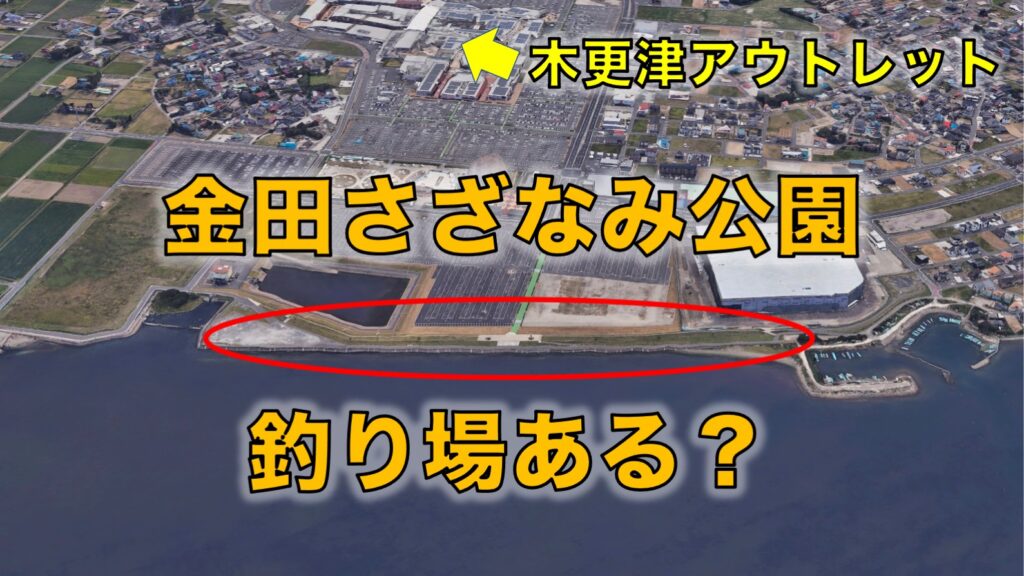 木更津・金田さざなみ公園｜木更津アウトレットそばの細長い公園に釣り場はあるのか？