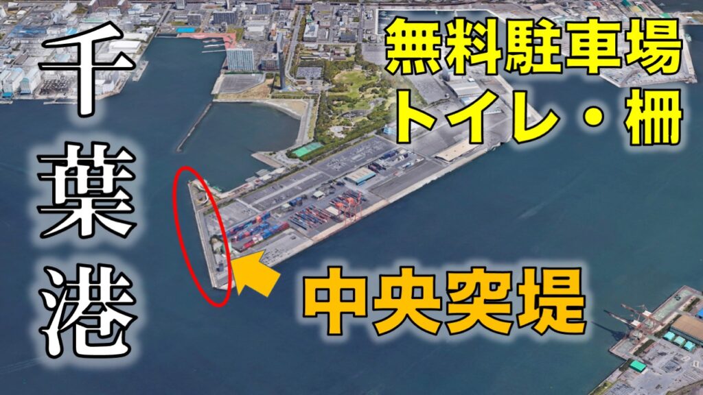 千葉港中央埠頭｜無料駐車場・トイレ完備の釣り場