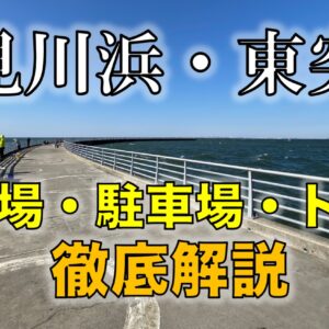 江戸川・松戸緊急船着場｜シーバスが狙える穴場