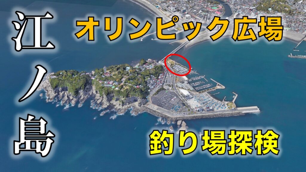 江ノ島オリンピック広場｜駐車場・トイレ完備、柵もある安全な投げ釣り場