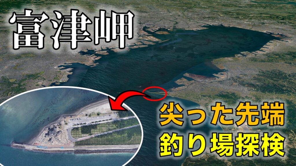 富津岬の釣り場|富津公園の先端にある無料駐車場・トイレ完備の釣り場