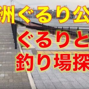 佃公園の隅田川テラス｜シーバスが狙えるトイレと柵がある釣り場