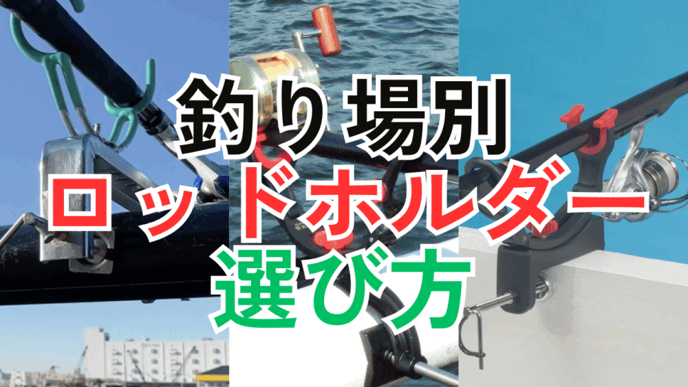 これでもう迷わない！【神奈川・東京・千葉・茨城】釣り場別に最適なロッドホルダーを紹介