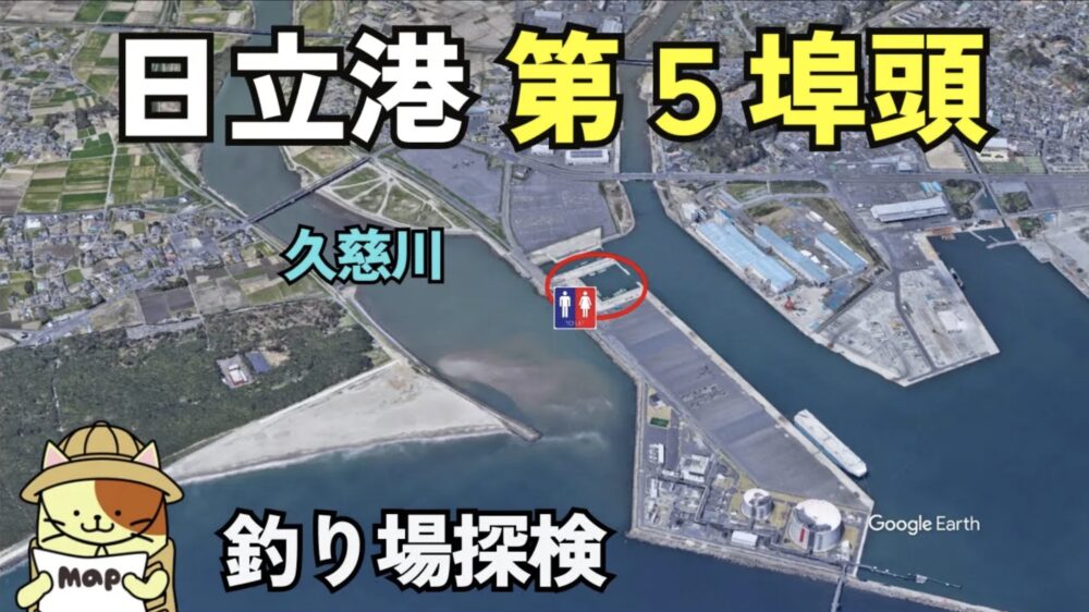 【茨城の人気釣り場】日立港第5埠頭&久慈川河口 釣れる魚・アクセス・周辺情報を徹底解説