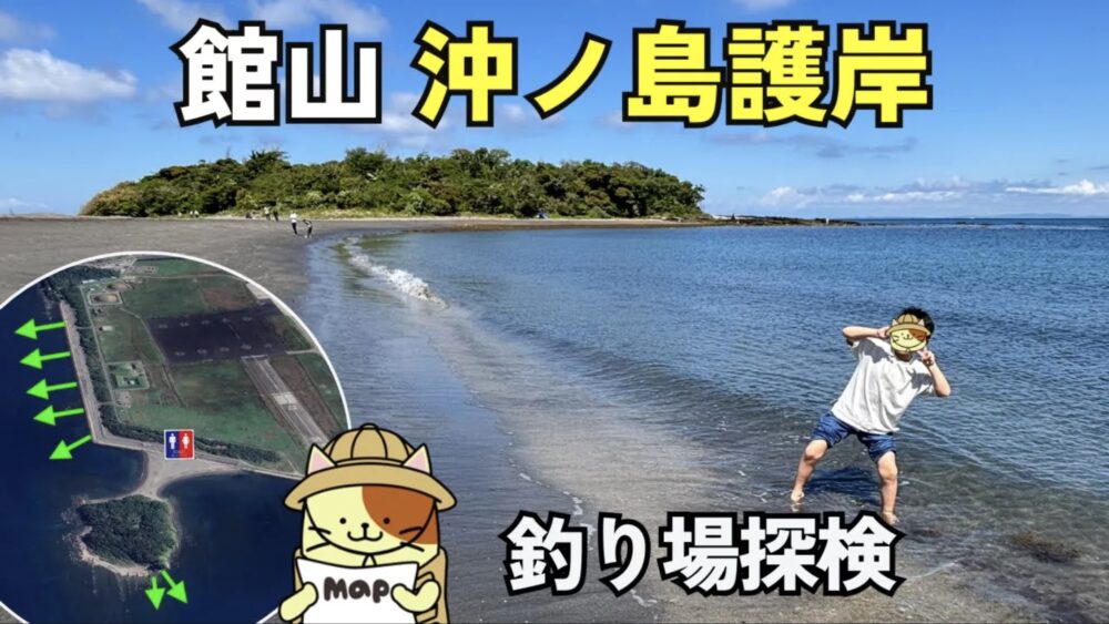 【千葉・館山】沖ノ島護岸＆沖の島 釣り場ガイド！シロギス、青物、根魚、クロダイが狙える人気の車横付けスポット