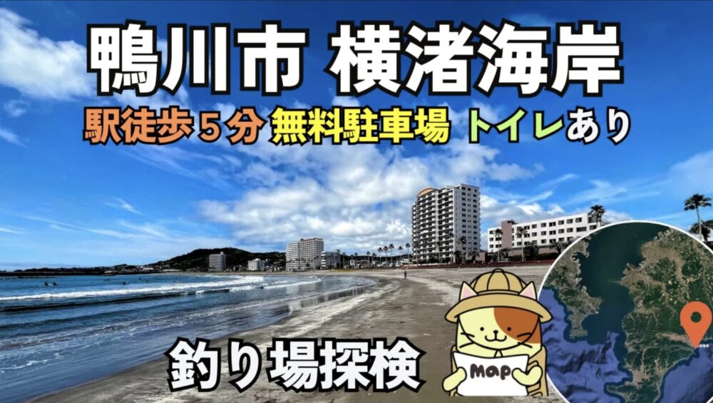 【横渚海岸】鴨川の好アクセスサーフで楽しむ！シロギス・マゴチ・ヒラメが狙えるポイント