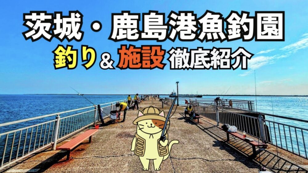 鹿島港魚釣園 施設＆釣り場徹底解説！手ぶらOKで大物狙いも可能な鹿島灘の海釣り公園【茨城・鹿嶋市】