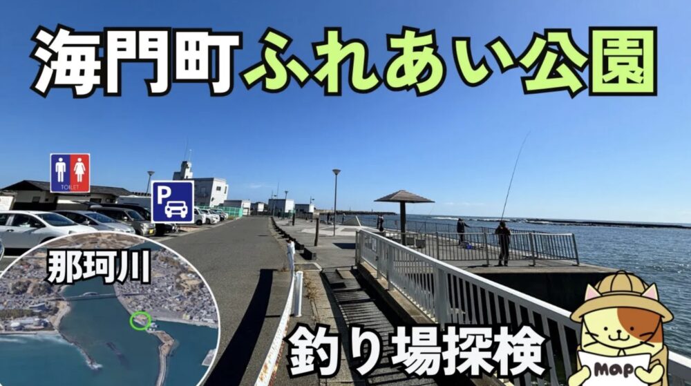 海門町ふれあい公園 釣り場解説！那珂川河口でカレイ、ヒラメを狙うファミリー向け安全スポット【茨城・ひたちなか】