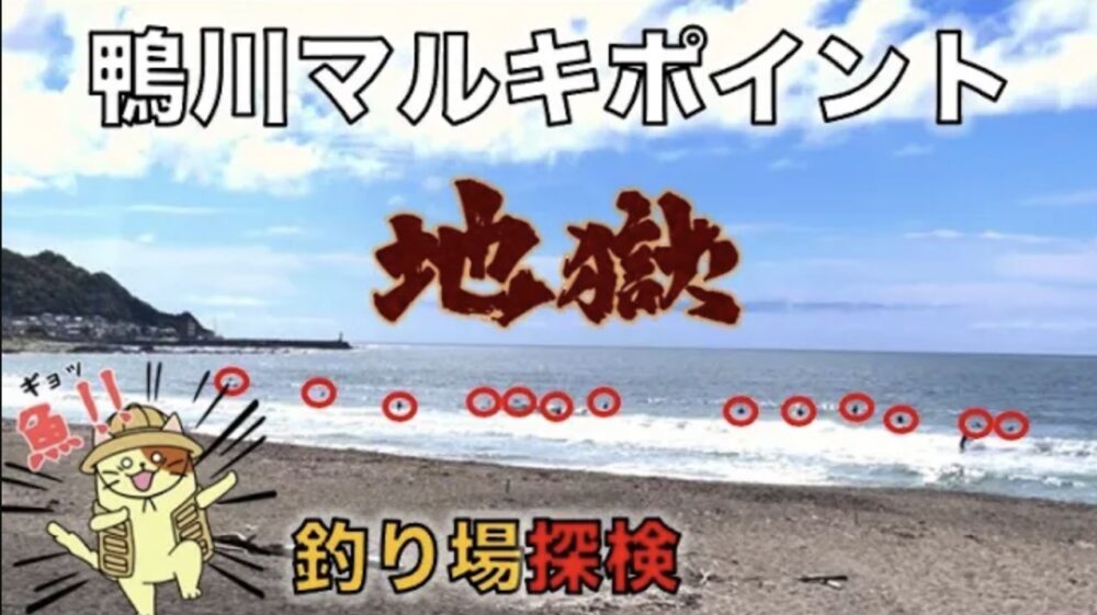 鴨川 マルキポイント 釣り場解説！サーフィンで有名な南房総のビーチでシロギス・ヒラメ・マゴチを狙う