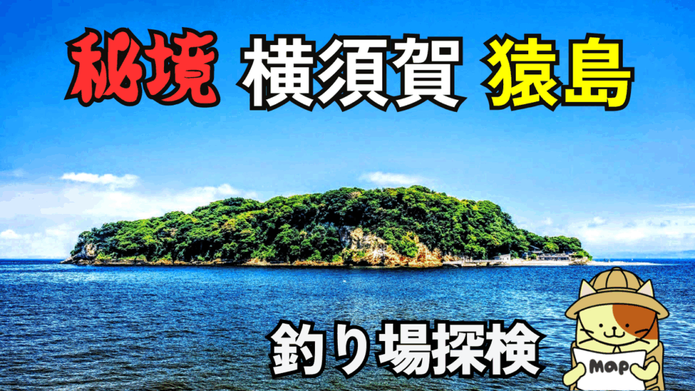横須賀・猿島で釣り！東京湾唯一の無人島で狙える魚種とアクセス