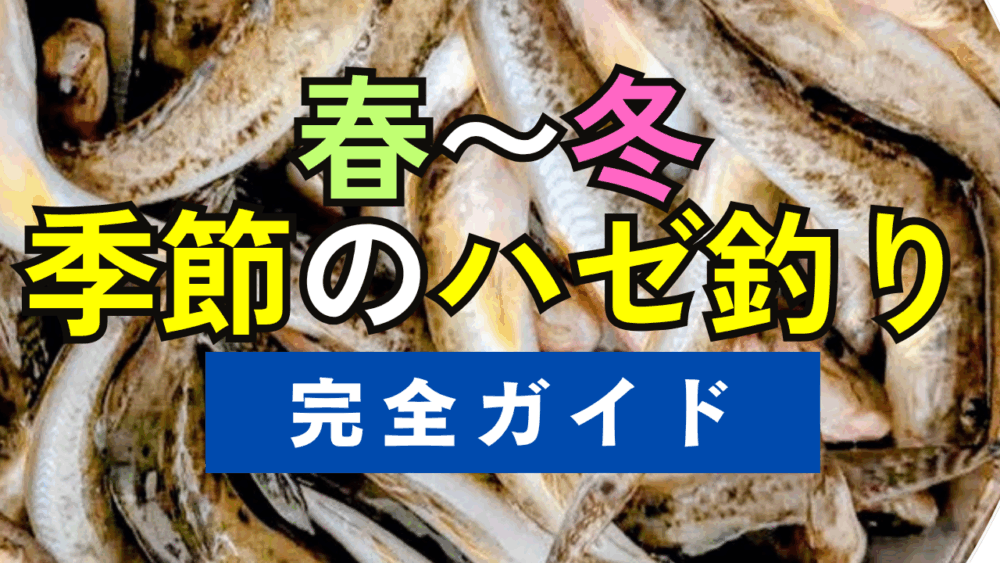 季節のハゼ釣り完全ガイド:餌、仕掛け、釣り方の秘訣