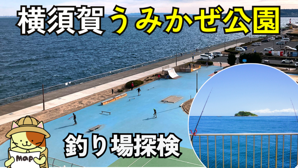 横須賀うみかぜ公園の釣り場解説！タチウオ・青物も狙える人気スポット【駐車場・トイレ完備】